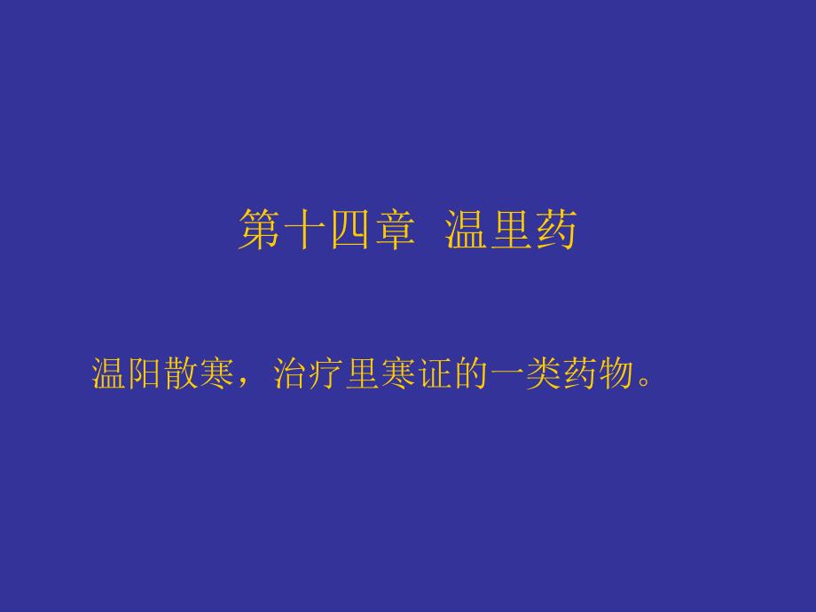 中药学14温里理气药_第1页