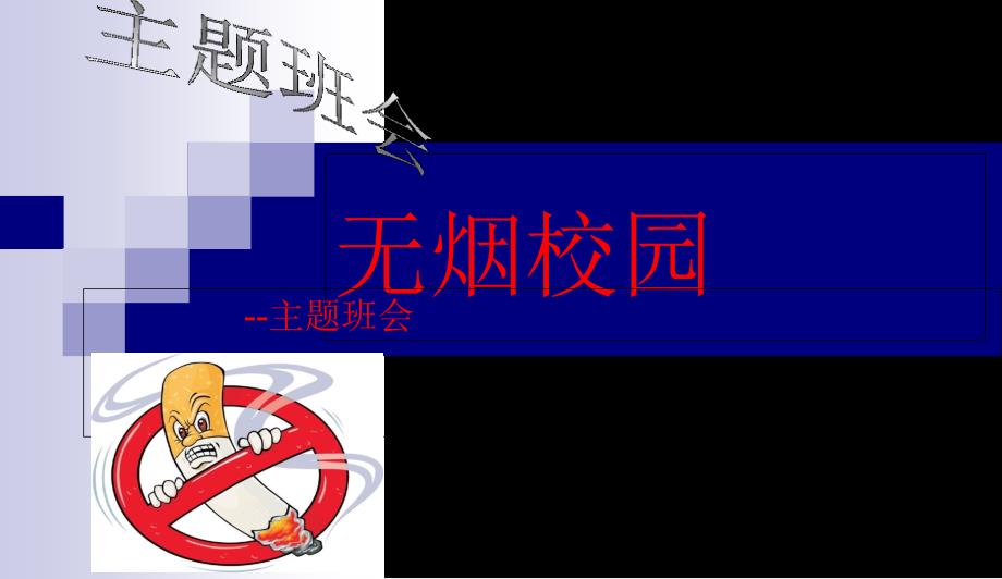 中小学主题班会-无烟校园主题班会课件_第1页