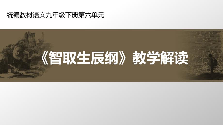 统编教材语文九年级下册第六单元——《智取生辰纲》教学解读课件_第1页