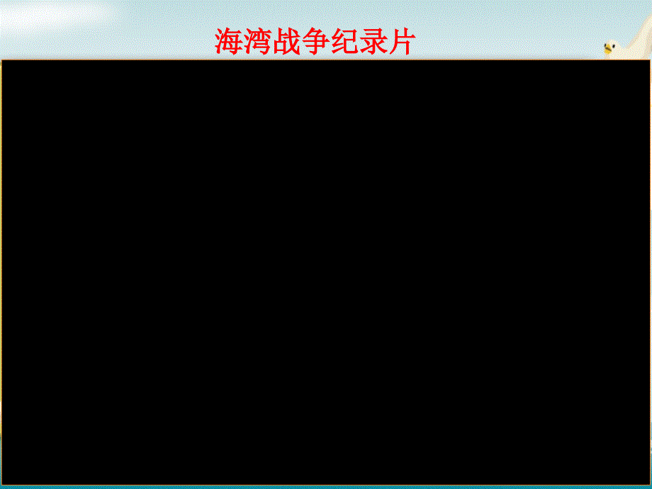 鲁教版九年级上册化学《第二节-化石燃料的利用》(一等奖ppt课件)_第1页