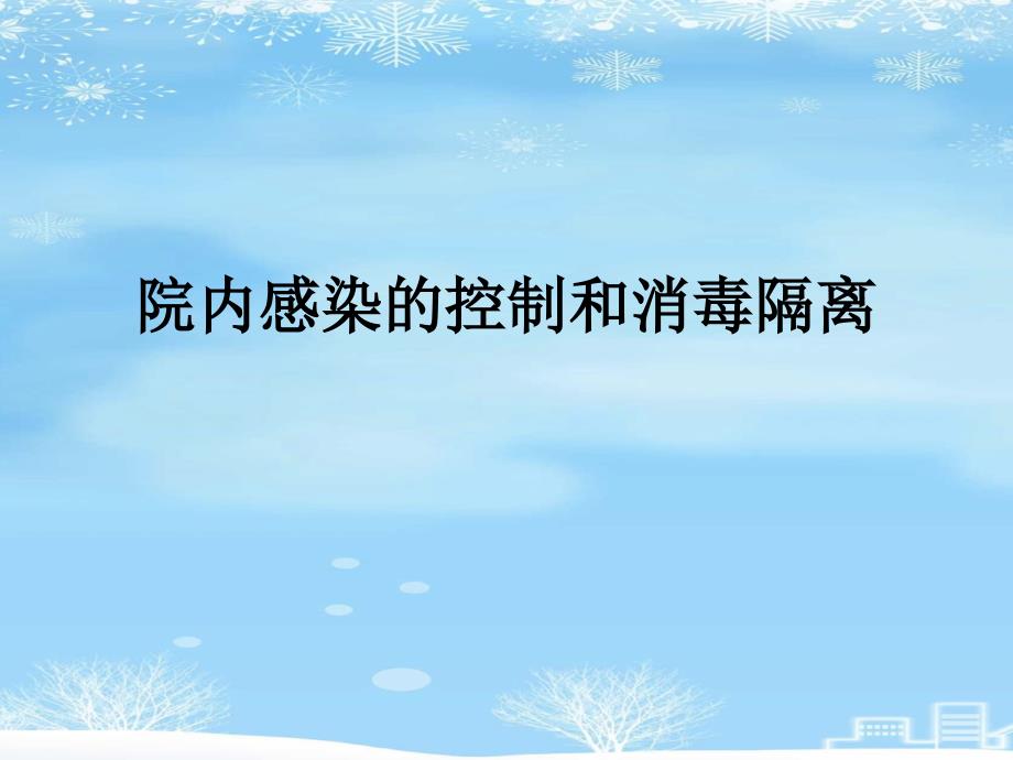 院内感染的控制和消毒隔离课件_第1页