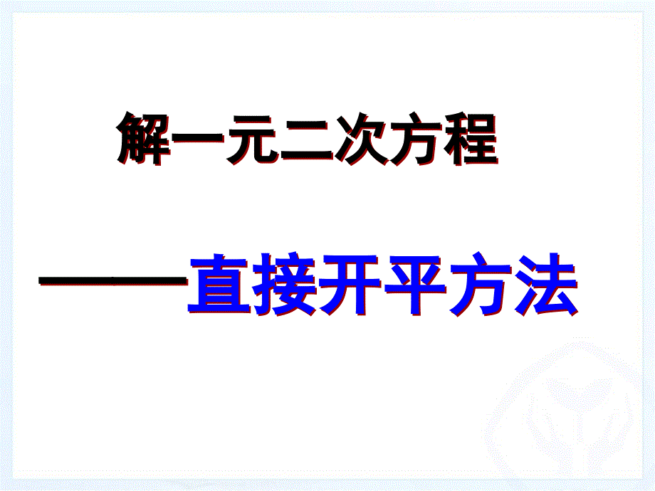 直接开平方法ppt课件_第1页