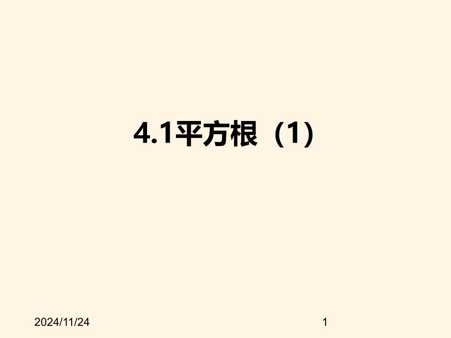 苏科版八年级数学上册ppt课件-4.1平方根_第1页