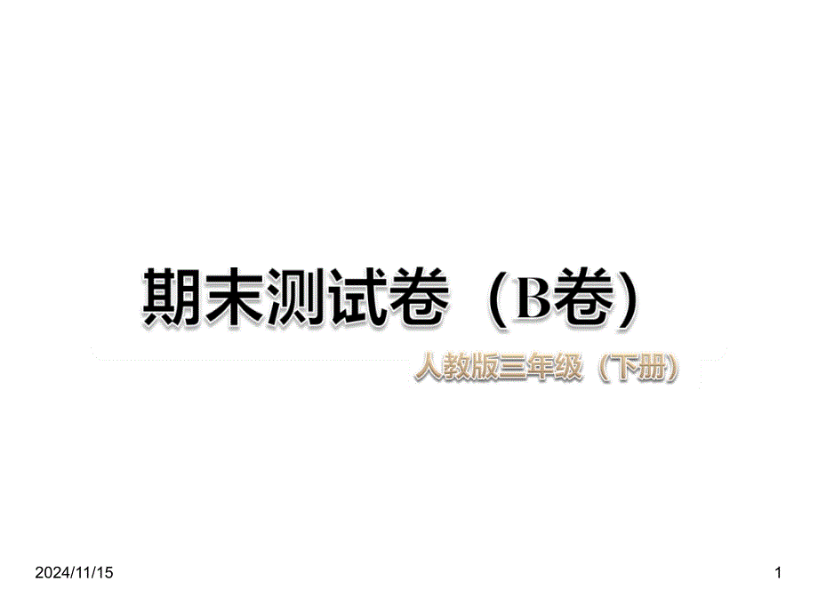 部编版小学三年级下册期末测试卷(B卷)课件_第1页