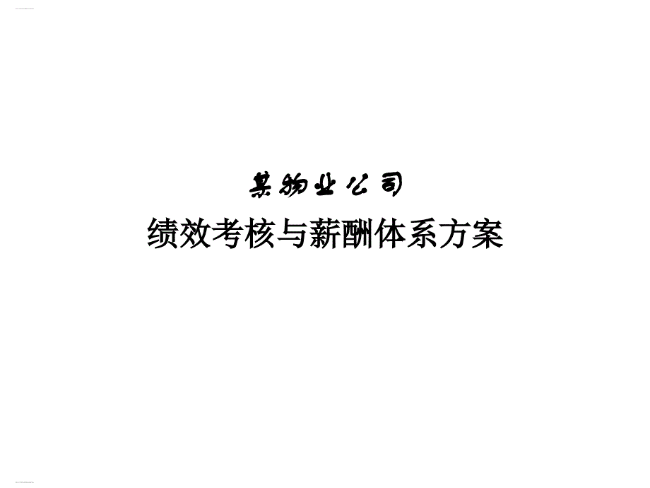 某物业公司绩效考核与薪酬体系方案课件_第1页