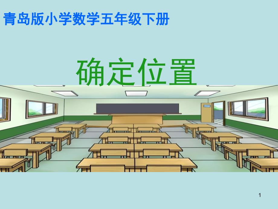 全市小学数学优质课获奖ppt课件《确定位置》_第1页