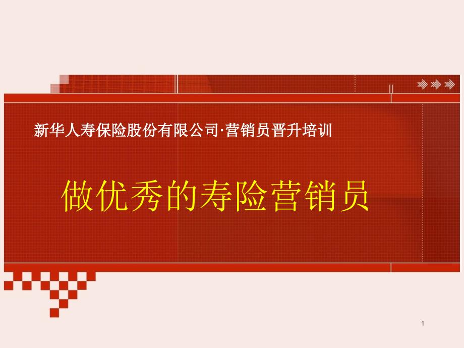 经典共赢未来做优秀的寿险营销员课件_第1页