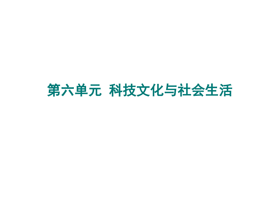 部编版八年级历史下册第六单元科技文化与社会生活课件_第1页