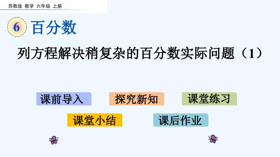 苏教版六年级数学上册第六单元百分数6.13-列方程解决稍复杂的百分数实际问题课件_第1页