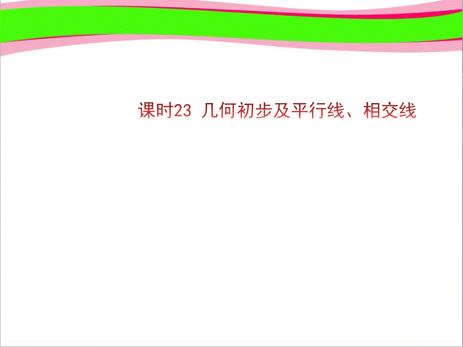 通用版中考复习ppt课件-课时23-几何初步及平行线、相交线_第1页