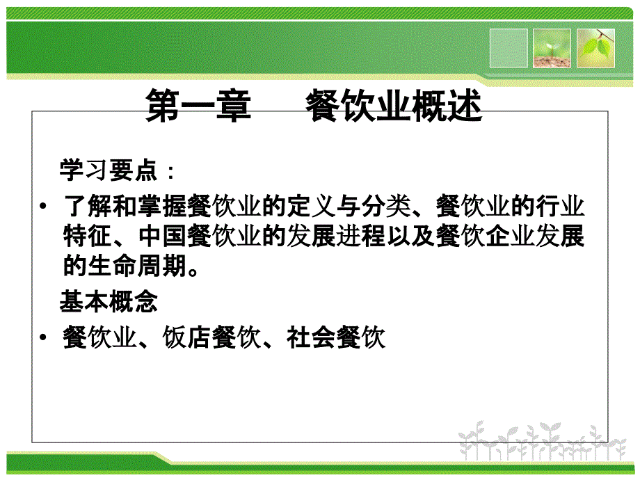 餐饮管理餐饮业概述课件_第1页