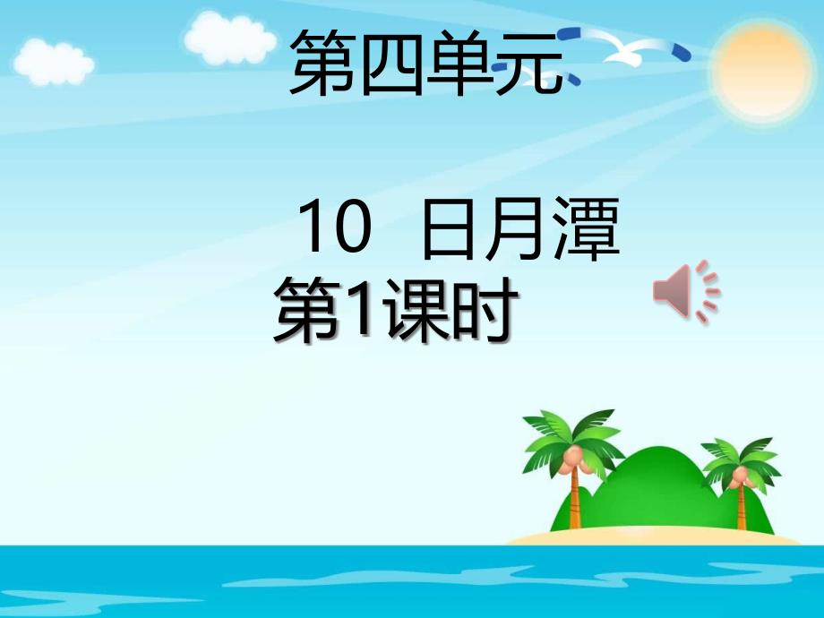 部編版二年級(jí)語(yǔ)文上冊(cè)日月潭ppt課件_第1頁(yè)