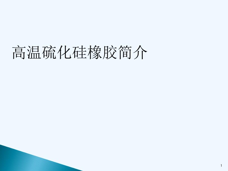 高温硫化硅橡胶课件_第1页