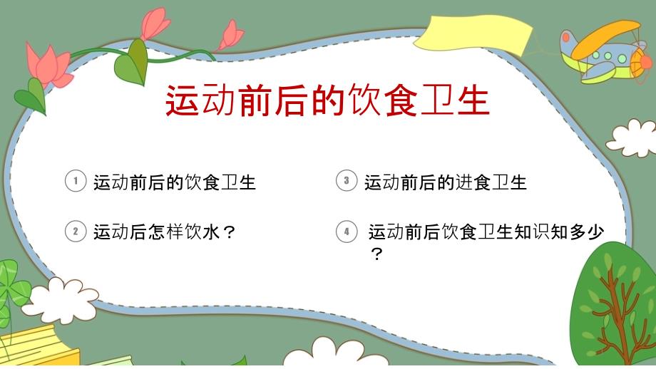 水平二-运动前后的饮食卫生课件_第1页