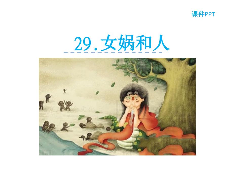 翼教版二年级语文下册29.女娲和人公开课ppt课件_第1页