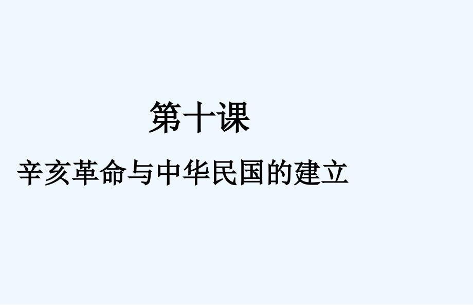 辛亥革命与中华民国的建立-课件_第1页