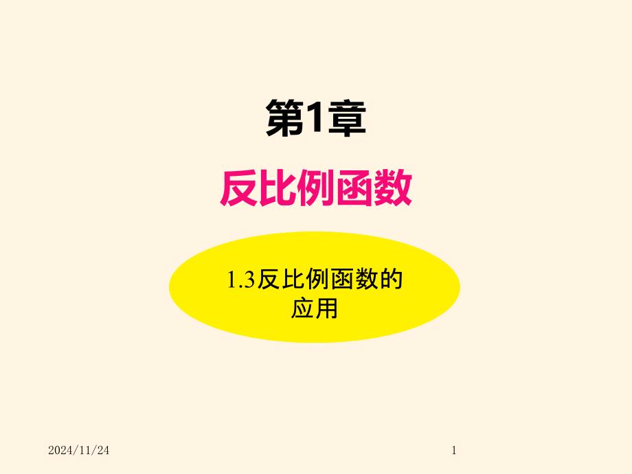 湘教版九年级数学上册ppt课件-1.3反比例函数的应用_第1页