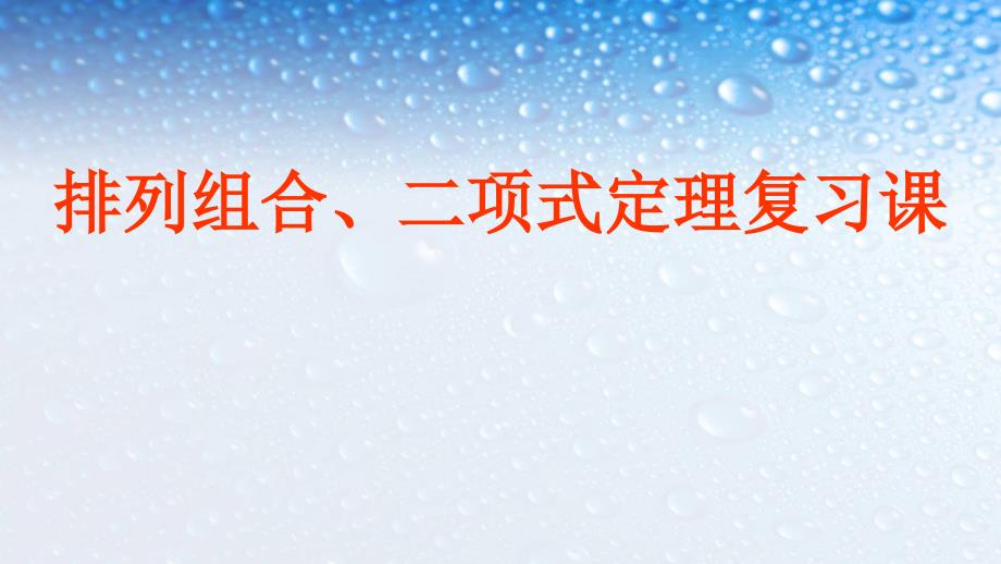 高中数学选修第一章计数原理复习课(习题课)人教版课件_第1页