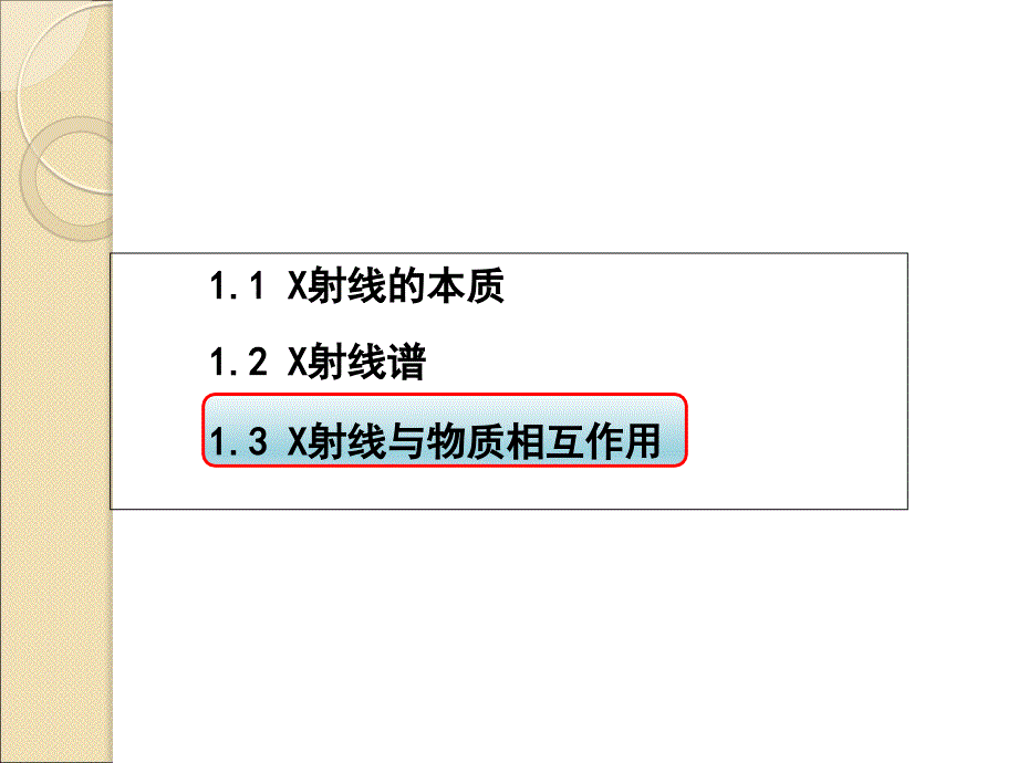 材料测试与分析技术-1.3-X射线与物质相互作用课件_第1页