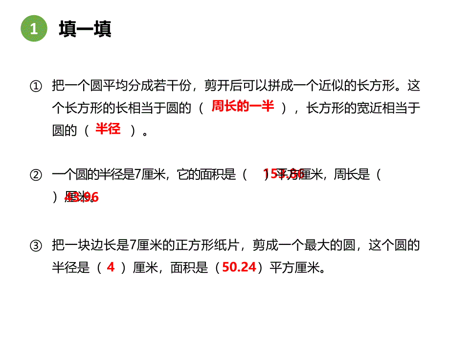 圆的面积作业_第1页