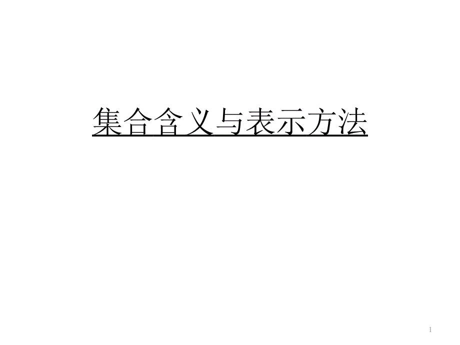 集合含义与表示方法公开课优质ppt课件_第1页