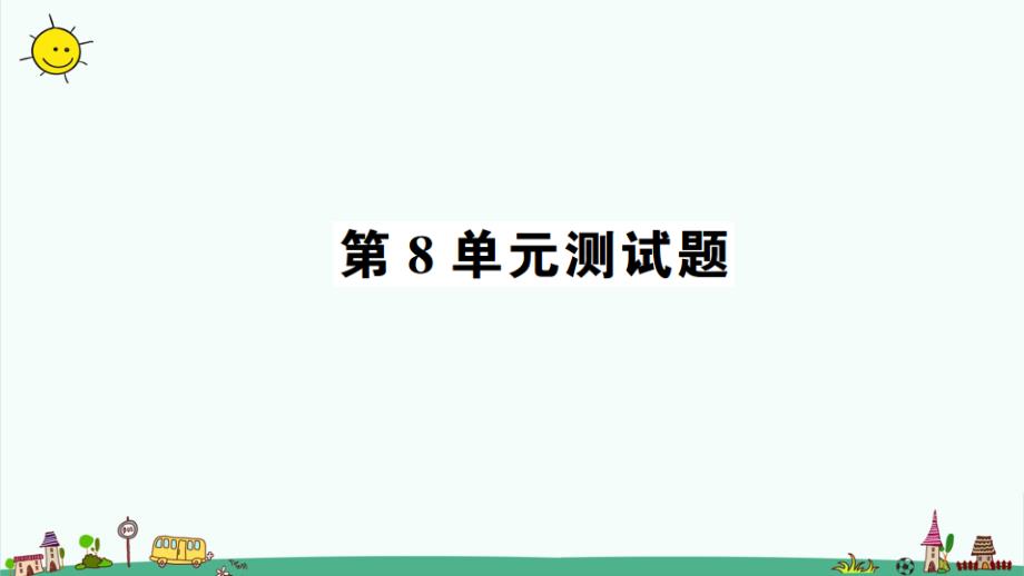 部编人教版一年级数学上册第8单元测试题ppt课件_第1页