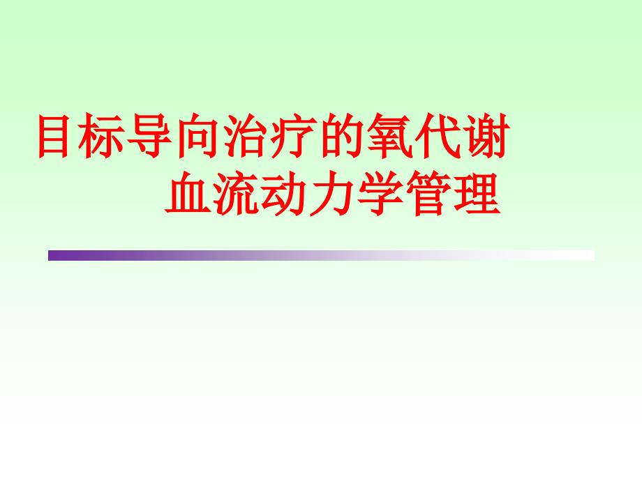 目标导向治疗的氧代谢血流动力学管理课件_第1页