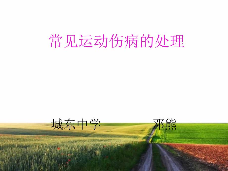 常见运动损伤的处理课件_第1页