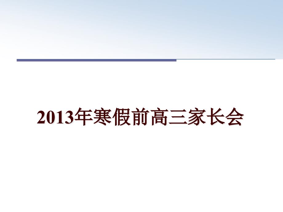 寒假前高三家长会课件_第1页