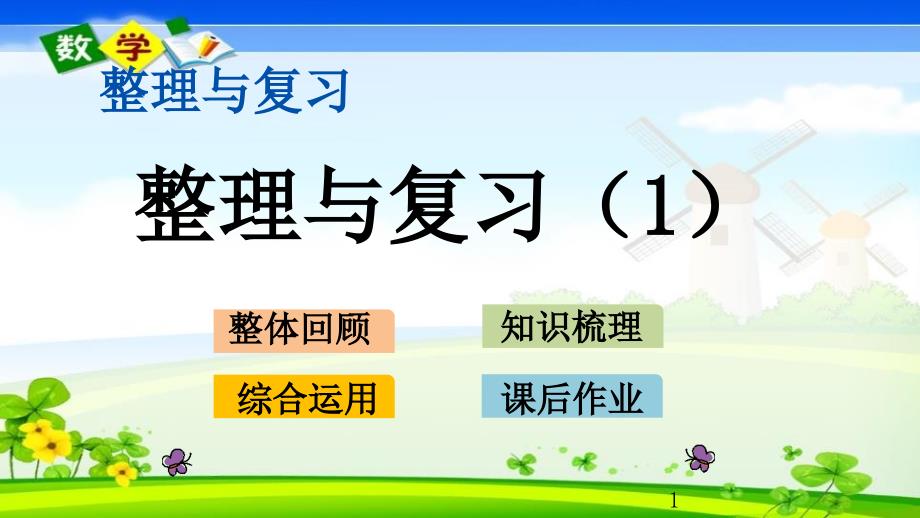 北师大版一年级下册数学优质ppt课件-整理与复习.1-整理与复习_第1页