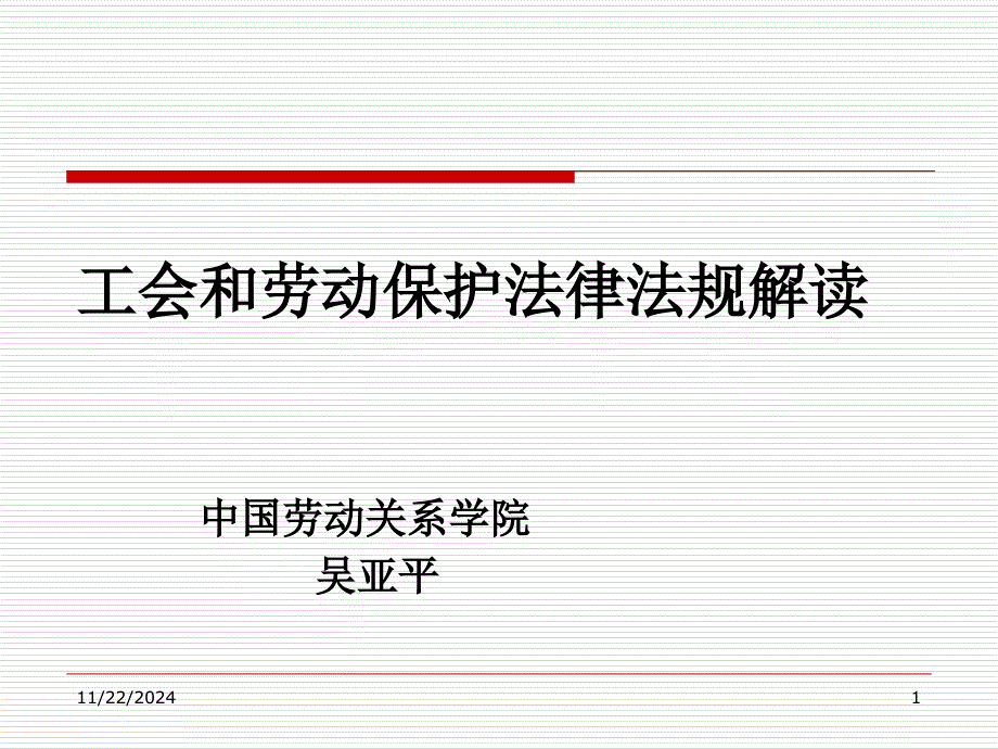 工会和劳动保护法律法规解读课件_第1页