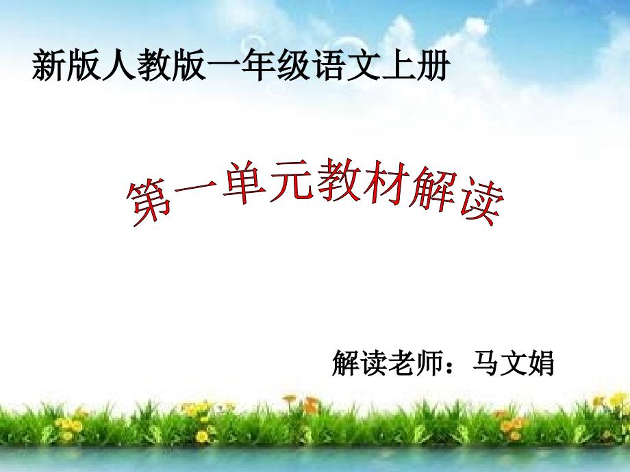 部编版一年级上册语文第一单元教材解读课件_第1页