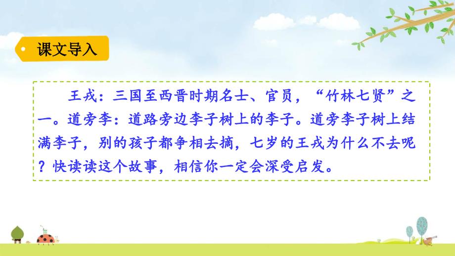 王戎不取道旁李统编人教部编版语文四年级上册名师公开课ppt课件_第1页