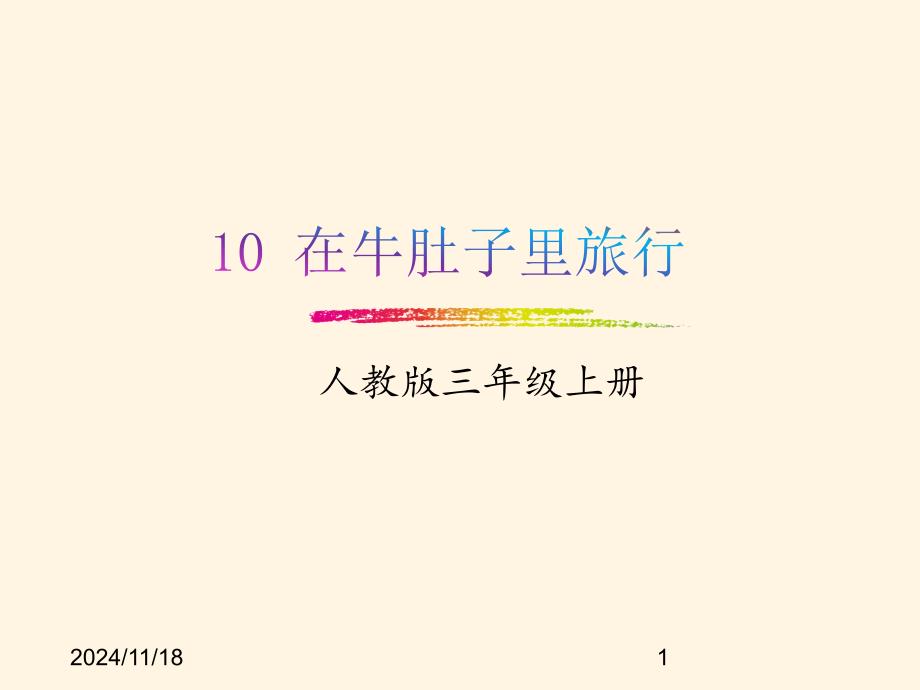 部编版小学三年级上册语文-ppt课件-10.在牛肚子里旅行_第1页