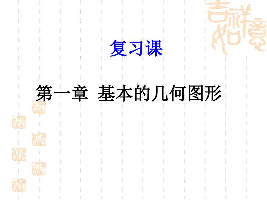 第一章-基本的几何图形-0922-数学课件_第1页