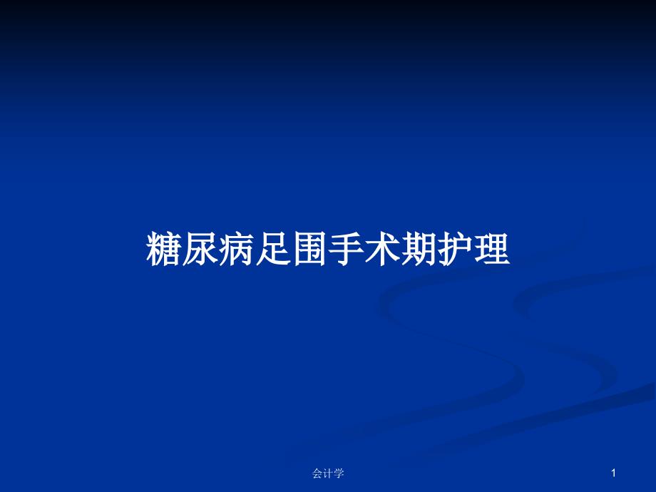 糖尿病足围手术期护理PPT学习教案课件_第1页