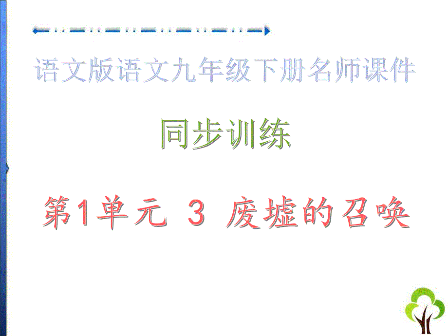 课时作业ppt课件&amp#183;第1单元-3-废墟的召唤_语文版语文九年级下册_第1页