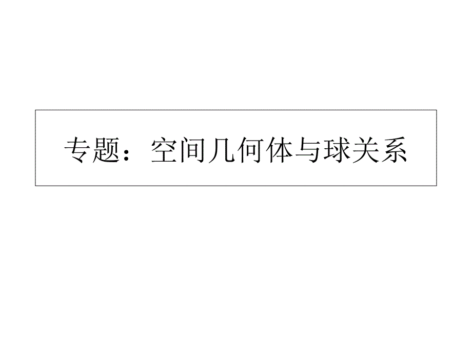 空间几何体与球关系课件_第1页