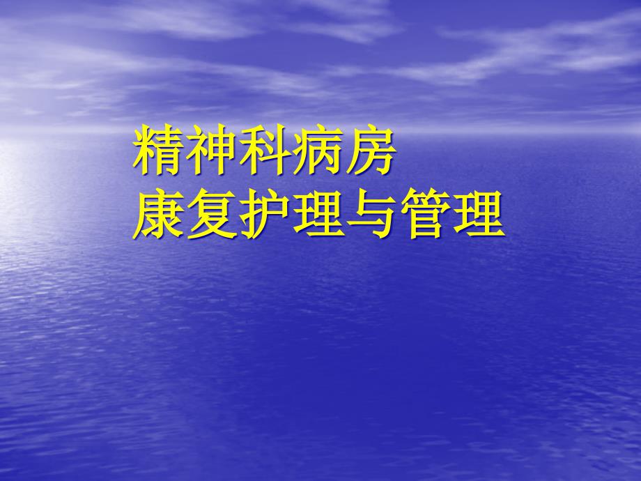 精神科病房康复护理与管理课件_第1页