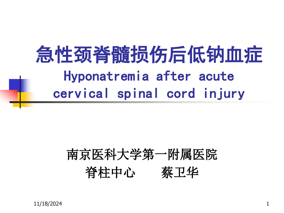 颈脊髓损伤后低钠血症汇总课件_第1页