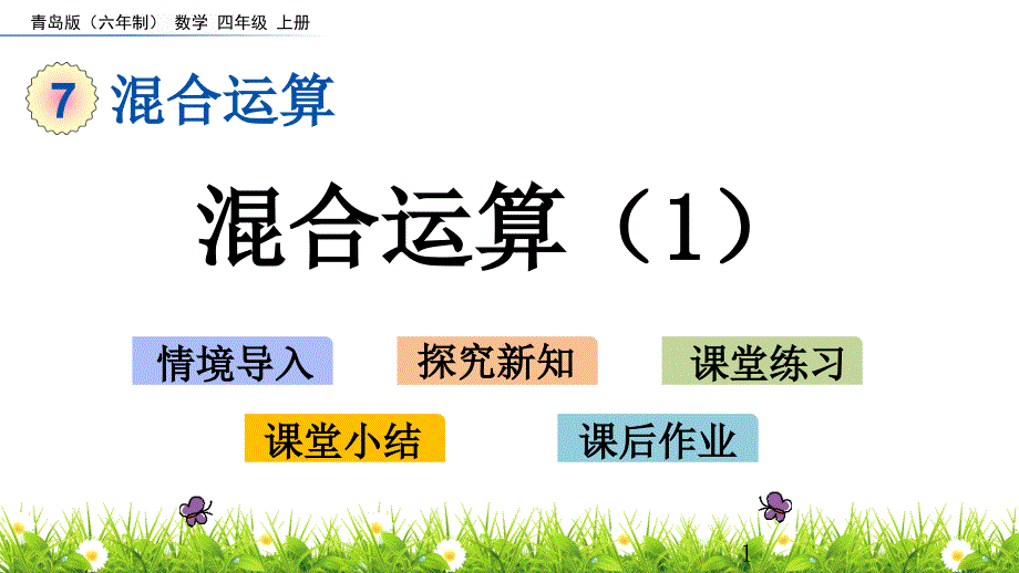 青岛版(六年制)四年级数学上册第七单元教学ppt课件_第1页