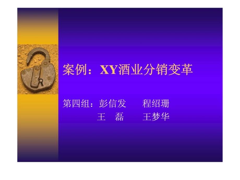 市场营销案例讨论 XY酒业分销变革_第1页