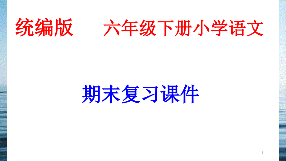 统编版小学语文六年级下册复习ppt课件_第1页