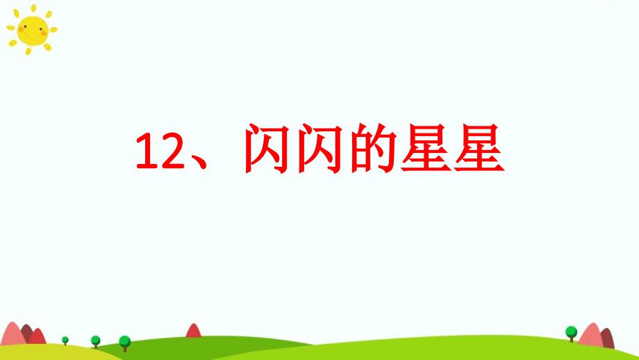 浙美版小学美术二年级下册12、闪闪的星星(教学ppt课件)_第1页