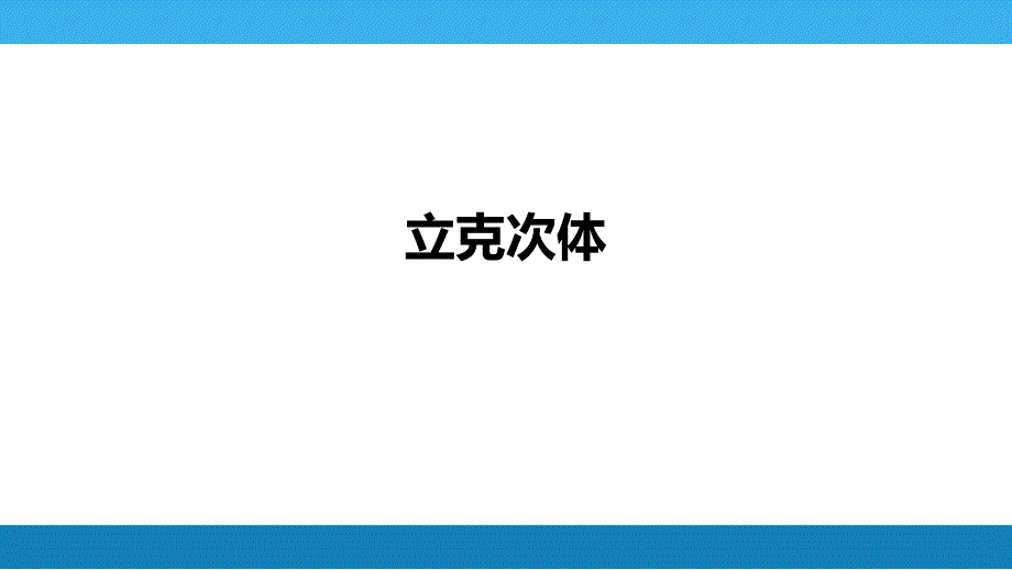 第三章流行性与地方性斑疹伤寒课件_第1页