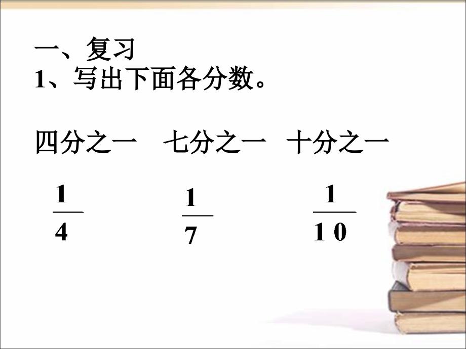 浙教版数学三年级下册《认识几分之几（一）》ppt课件_第1页