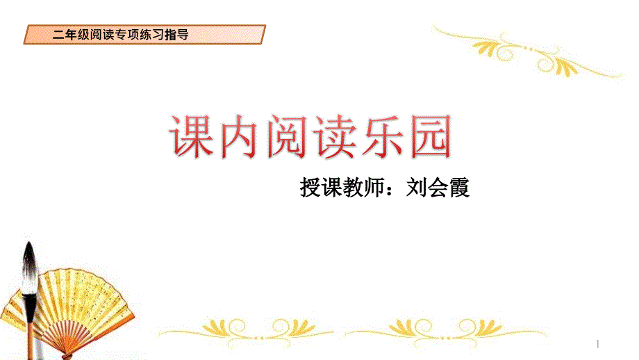 部编版二年级下册语文全册课内阅读专项课件_第1页