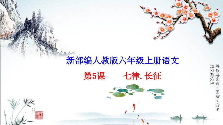 部编版小学语文六年级上册第二单元教学ppt课件(含传统文化鉴赏、习作、语文园地)_第1页