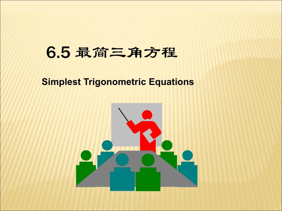 最简三角方程课件_第1页