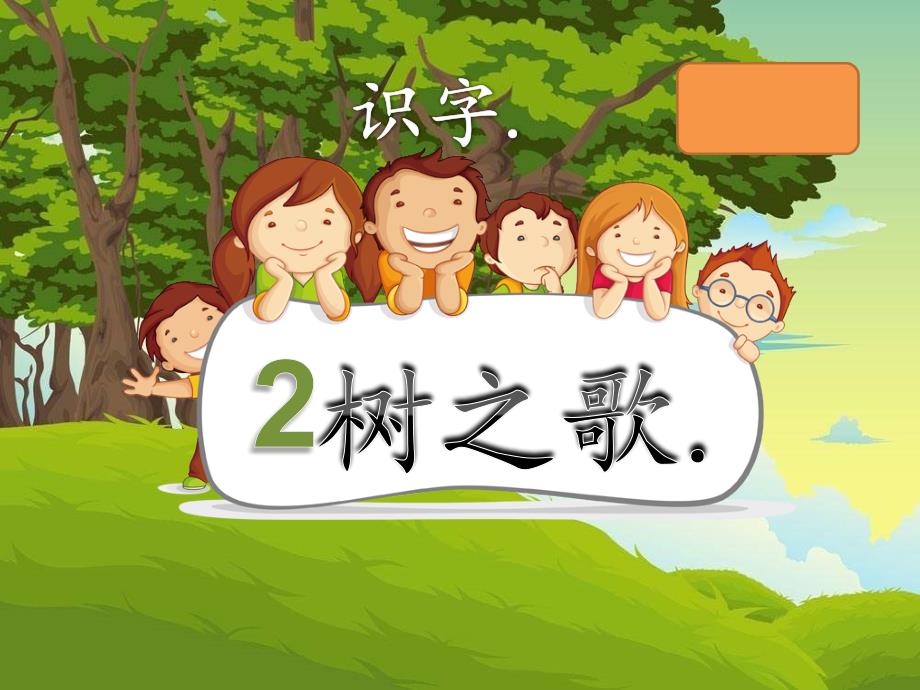 部编新人教版小学语文二年级上册《树之歌》课件_第1页